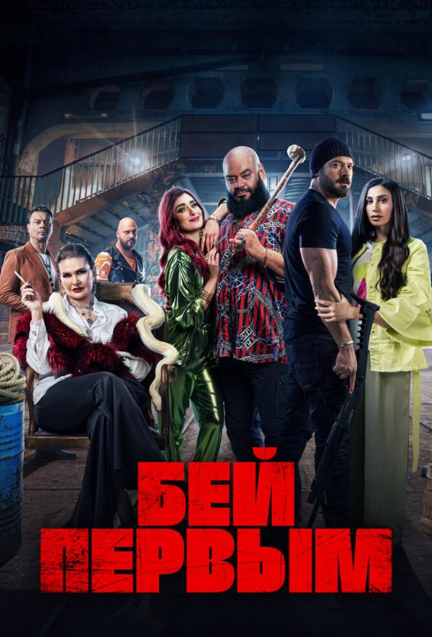 Бей первым Бей первым