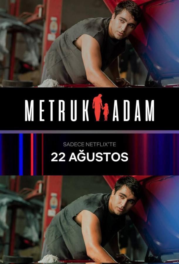 Брошенный человек / Покинутый мужчина Брошенный человек / Покинутый мужчина