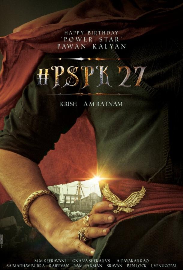 Хари Хара Вира Маллу: Часть 1 Хари Хара Вира Маллу: Часть 1