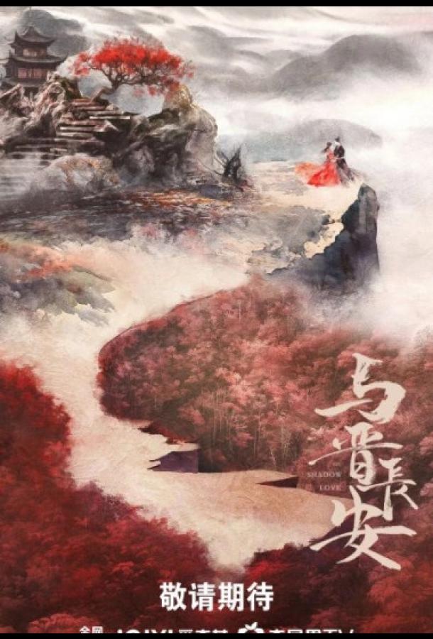 Тень любви / Отражение любви Тень любви / Отражение любви