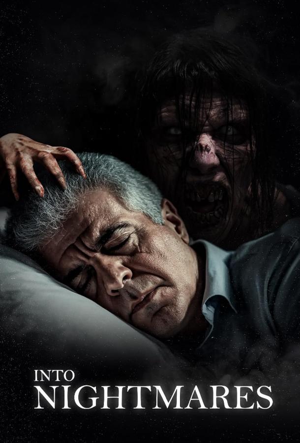 Навстречу кошмарам Навстречу кошмарам