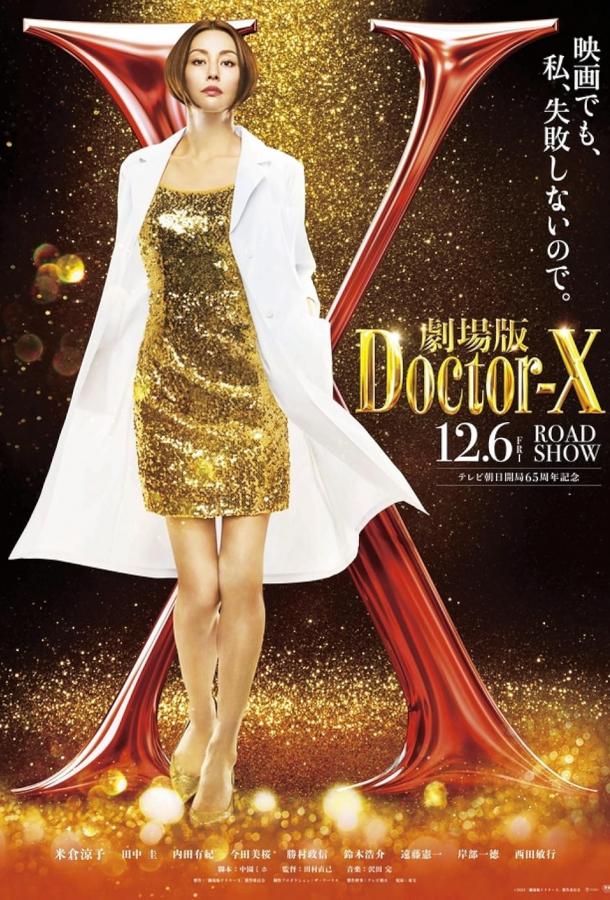 Доктор Икс Доктор Икс