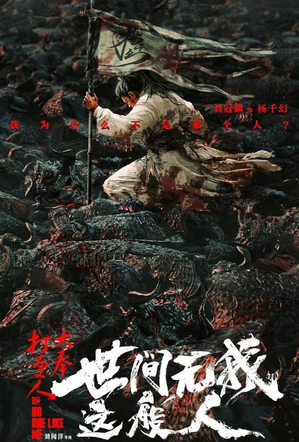 Никто не сравнится со мной Никто не сравнится со мной