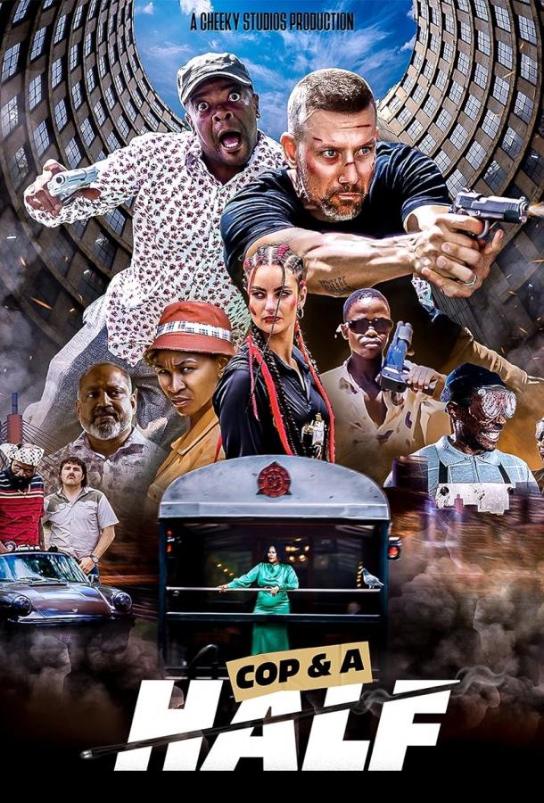 Коп с половиной Коп с половиной