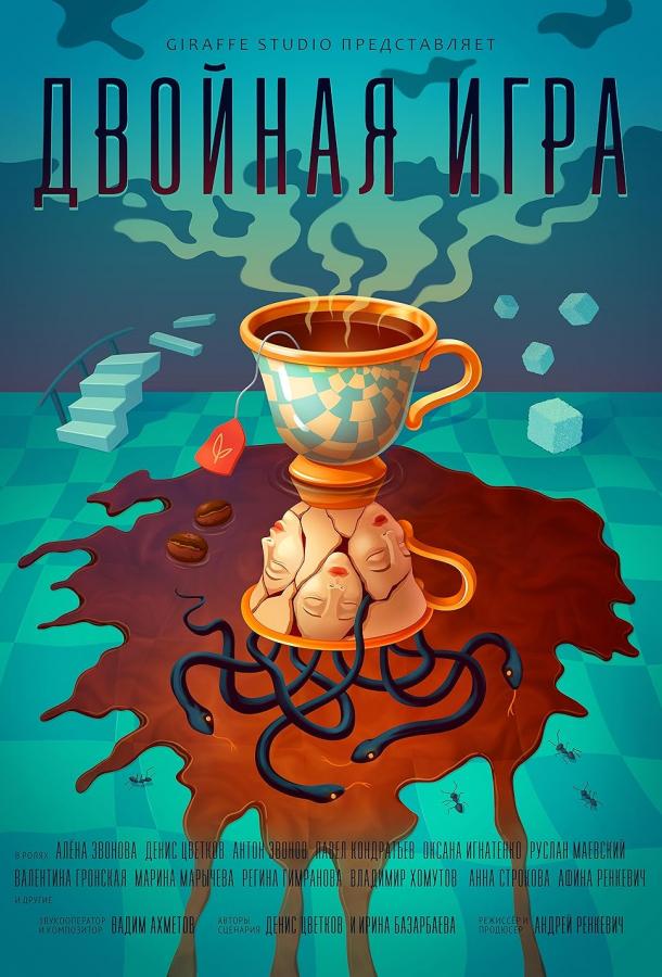 Двойная игра Двойная игра