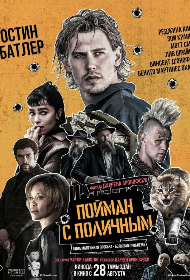 Пойман с поличным Пойман с поличным