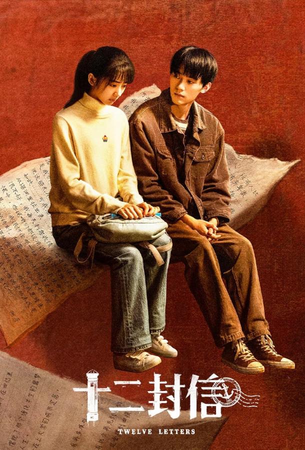 Двенадцать писем Двенадцать писем
