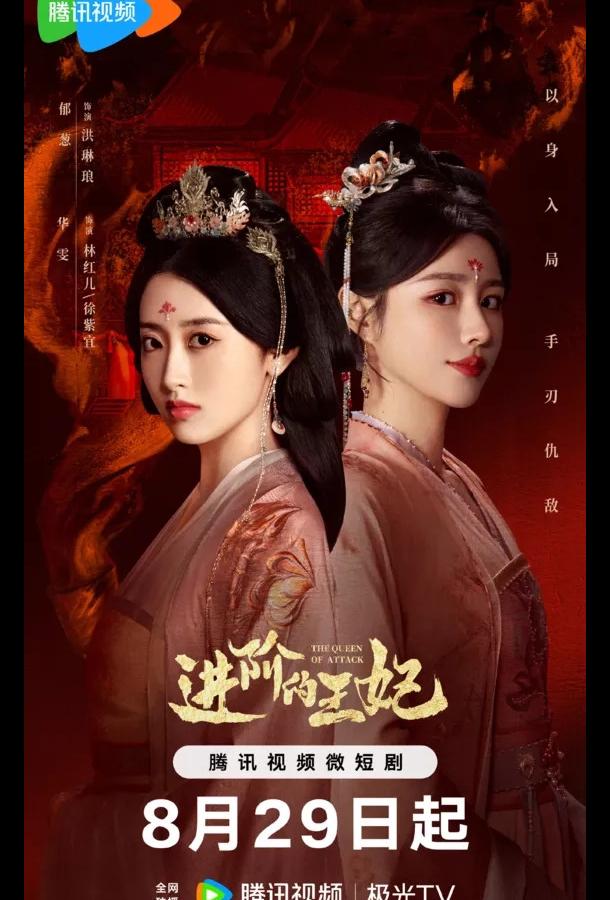 Восхождение принцессы / Королева атаки Восхождение принцессы / Королева атаки