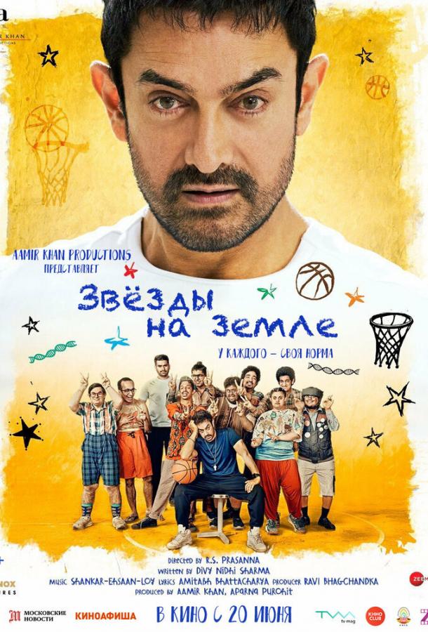 Звёзды на земле Звёзды на земле