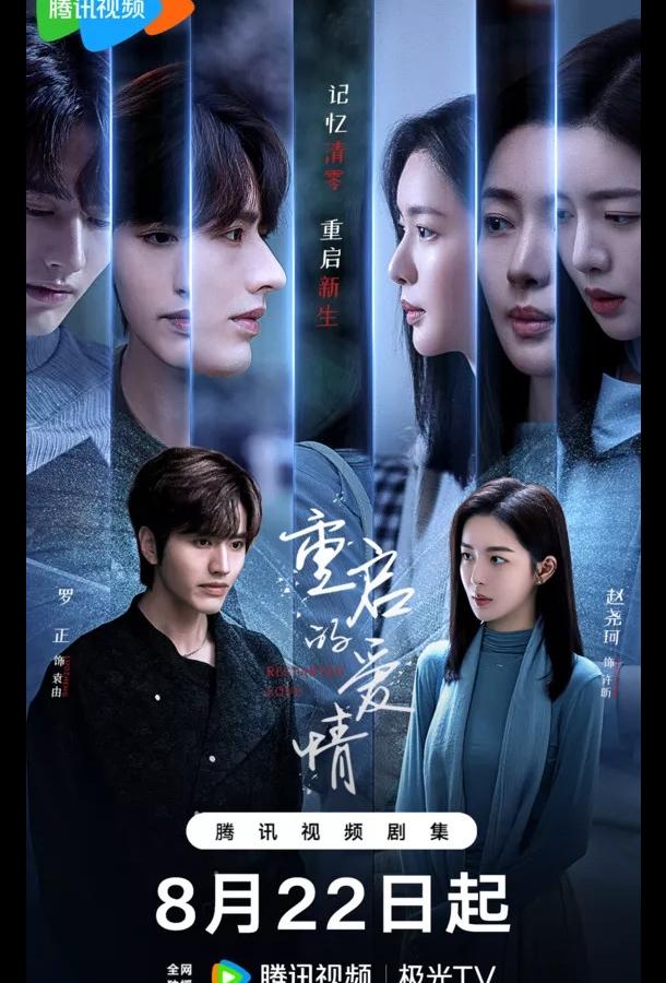 Перезапущенная любовь / Перезагрузка любви Перезапущенная любовь / Перезагрузка любви