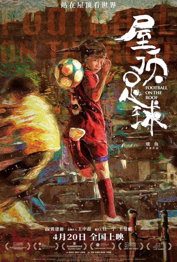 Футбол на крыше Футбол на крыше