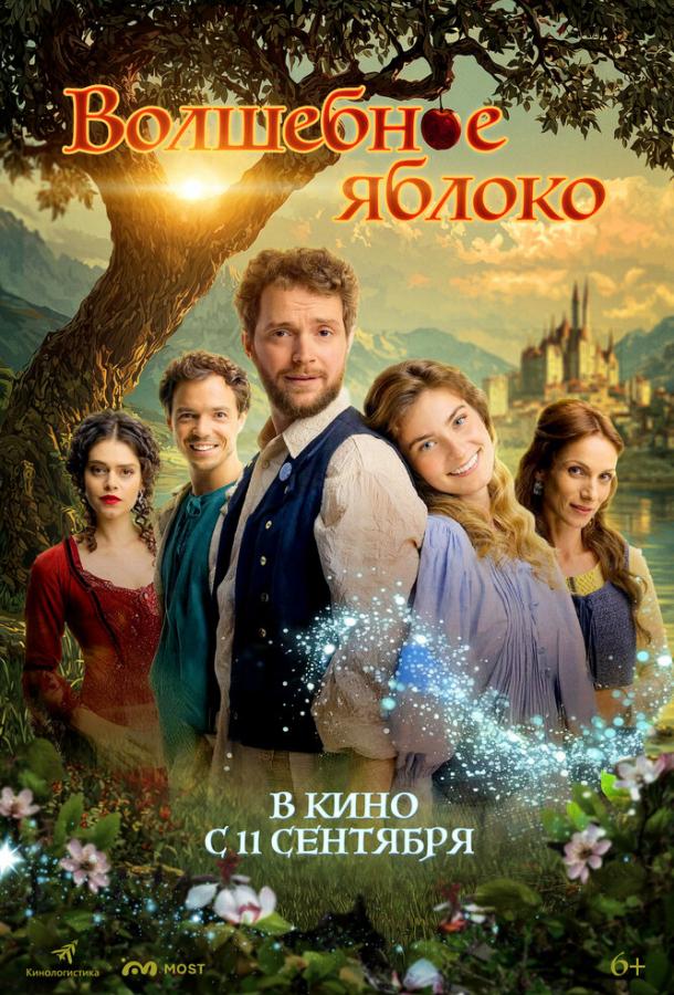 Волшебное яблоко Волшебное яблоко