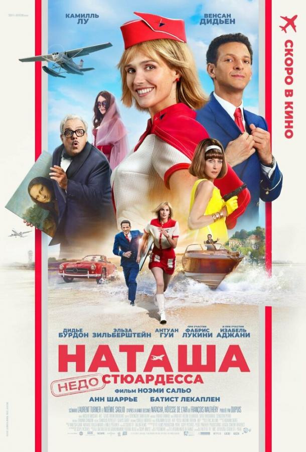Наташа: НедоСтюардесса Наташа: НедоСтюардесса