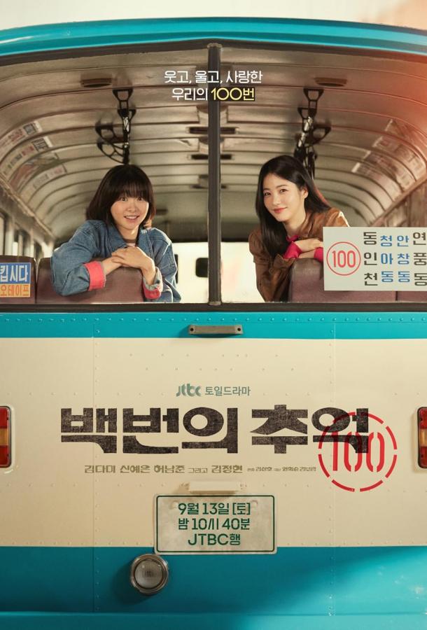 Воспоминания номера 100 / Сотня воспоминаний Воспоминания номера 100 / Сотня воспоминаний