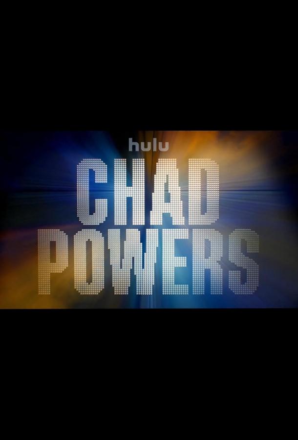 Чад Пауэрс Чад Пауэрс