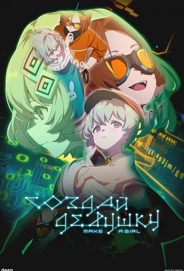 Создай девушку Создай девушку