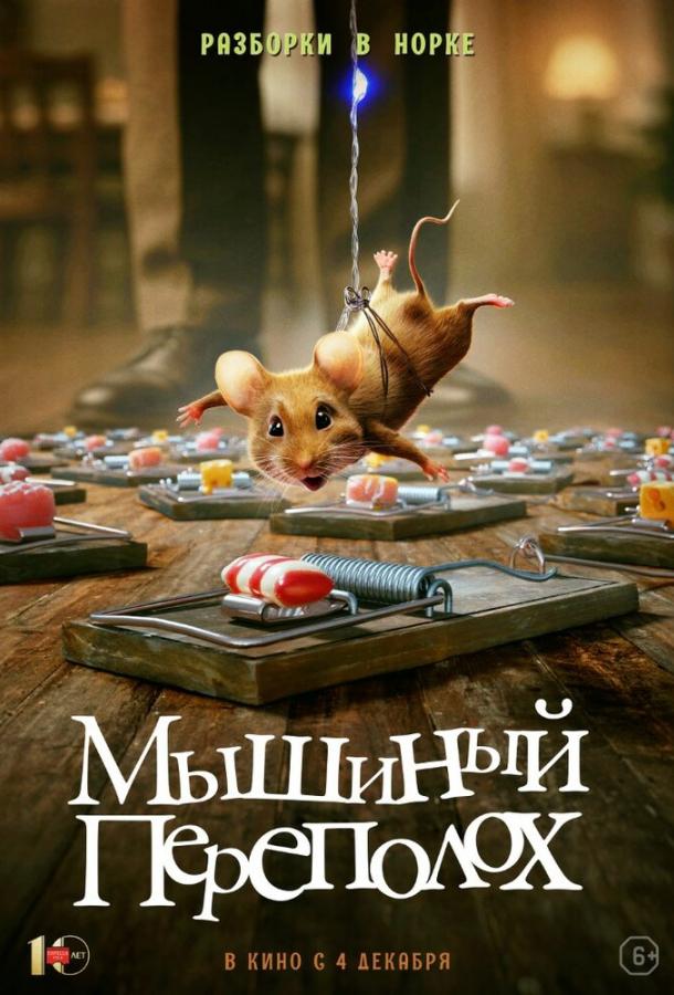 Мышиный переполох Мышиный переполох
