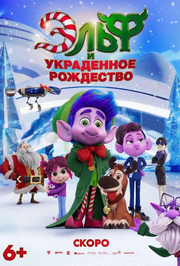Эльф и украденное рождество Эльф и украденное рождество