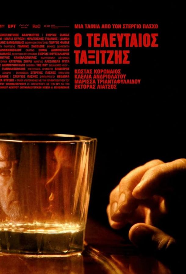 Последний таксист Последний таксист