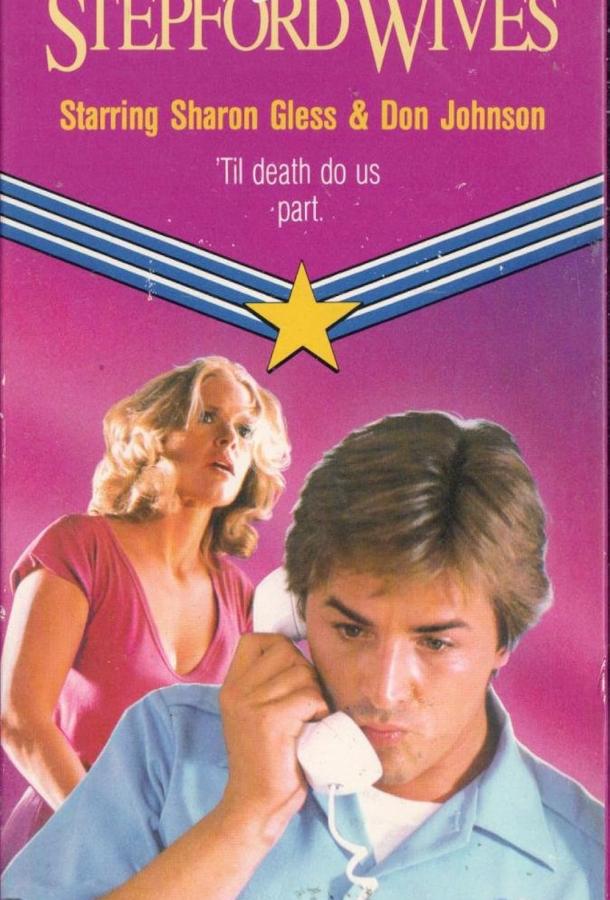 Месть степфордских жен Месть степфордских жен