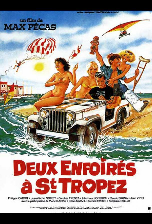 Два придурка в Сан-Тропе Два придурка в Сан-Тропе