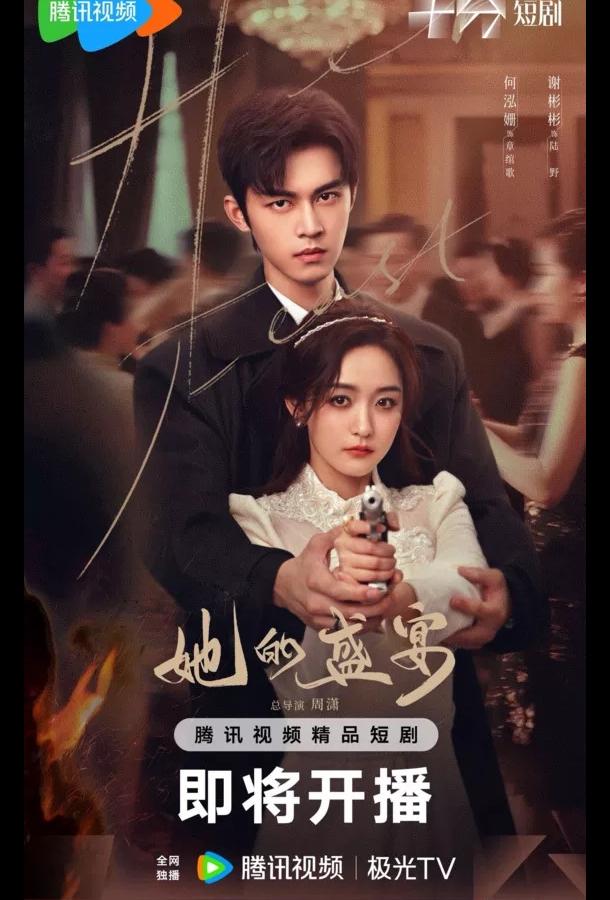 Её пиршество Её пиршество