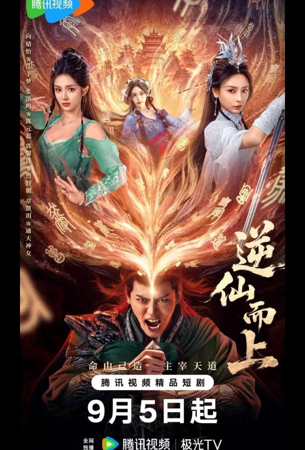 Против воли Небес / Я брошу вызов Небожителям Против воли Небес / Я брошу вызов Небожителям