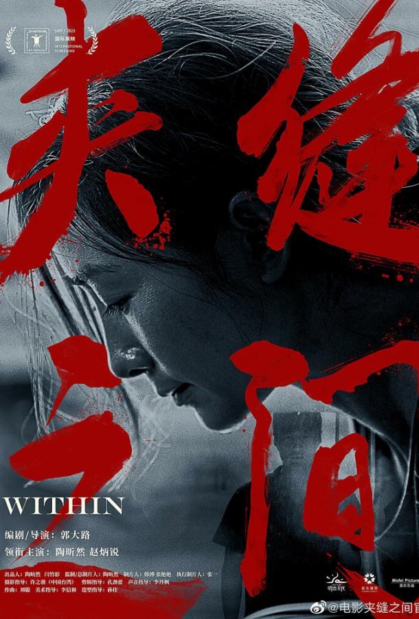 Между трещинами Между трещинами