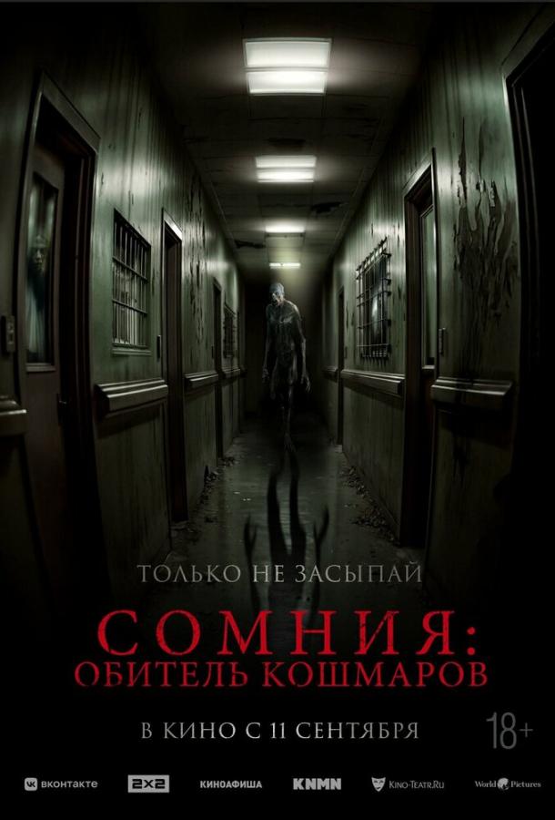 Сомния: Обитель кошмаров Сомния: Обитель кошмаров