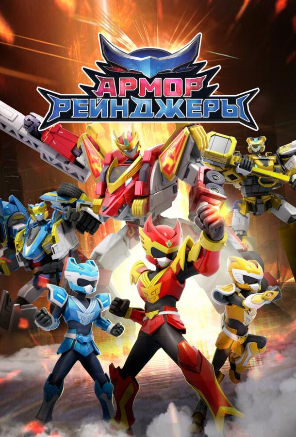 Армор Рейнджеры Армор Рейнджеры