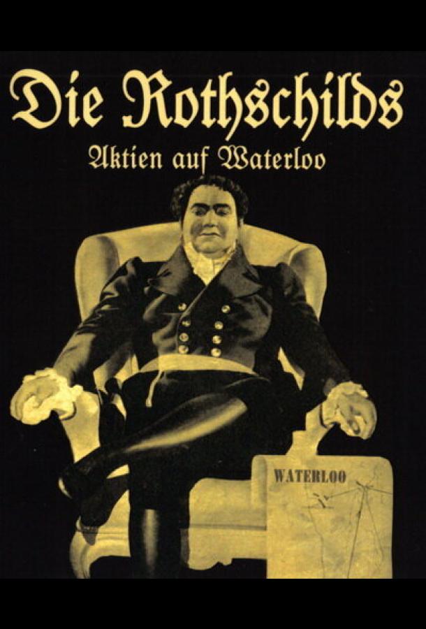 Ротшильды Ротшильды