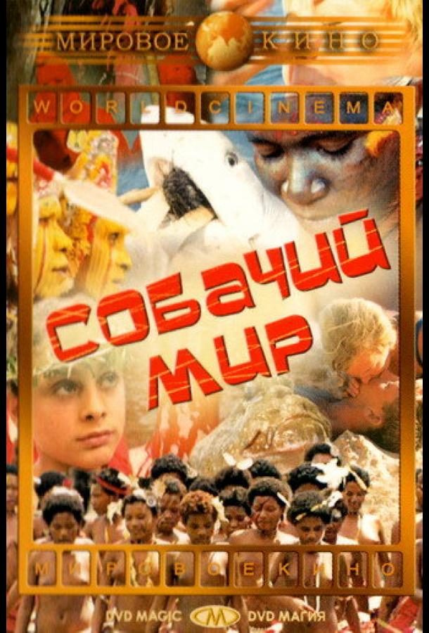 Собачий мир Собачий мир