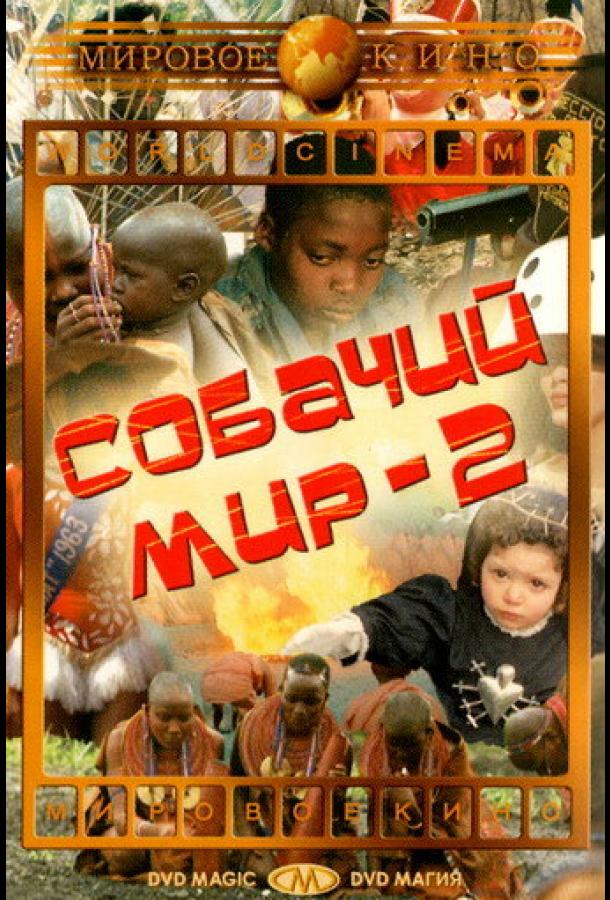 Собачий мир 2 Собачий мир 2