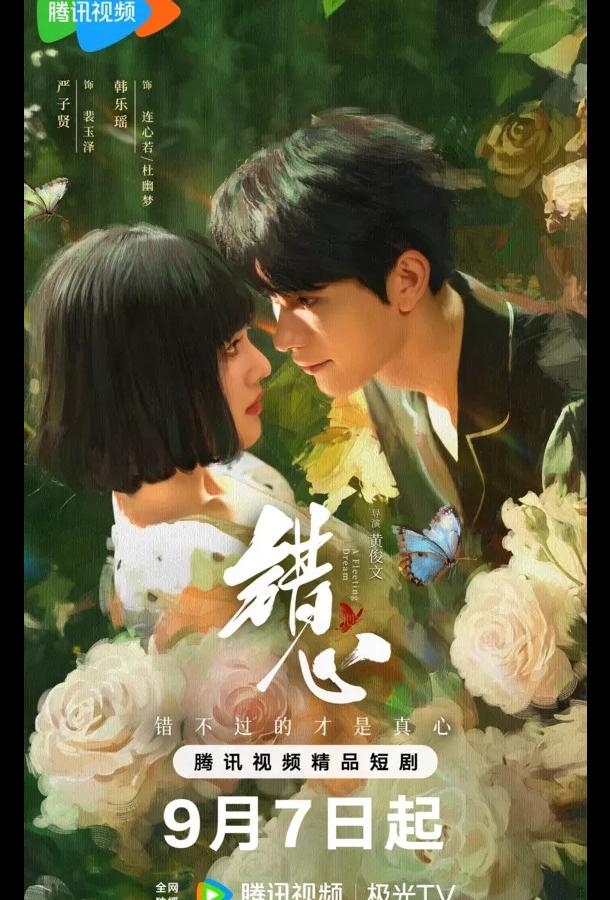 Мимолетный сон / Обман чувств Мимолетный сон / Обман чувств