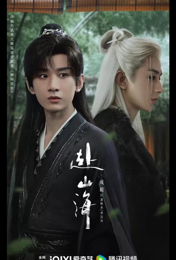 Путешествие легенды / Путешествие за горы и моря Путешествие легенды / Путешествие за горы и моря