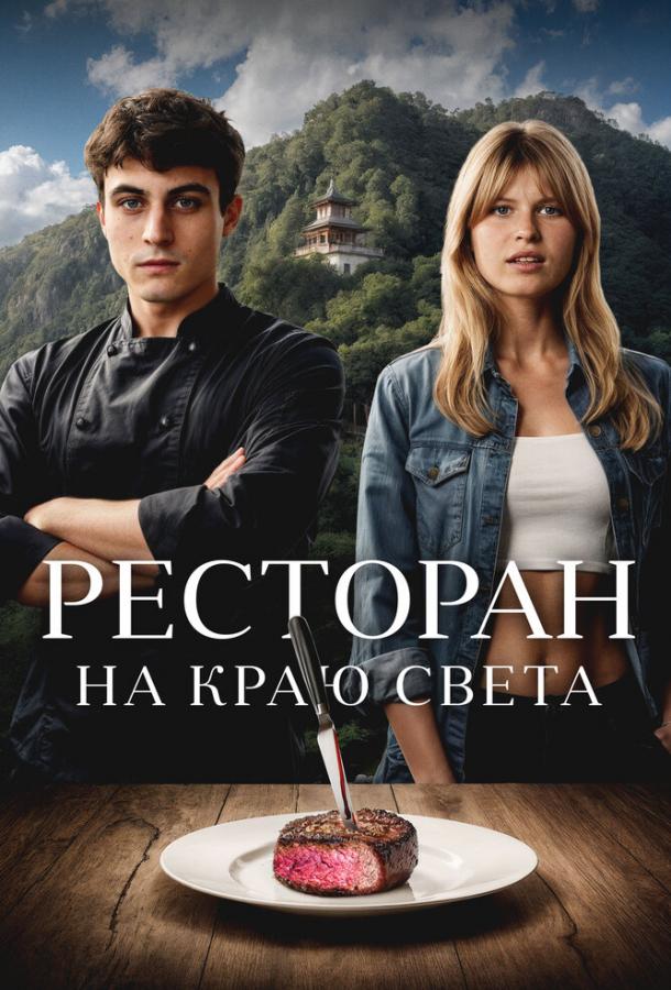Ресторан на краю света Ресторан на краю света