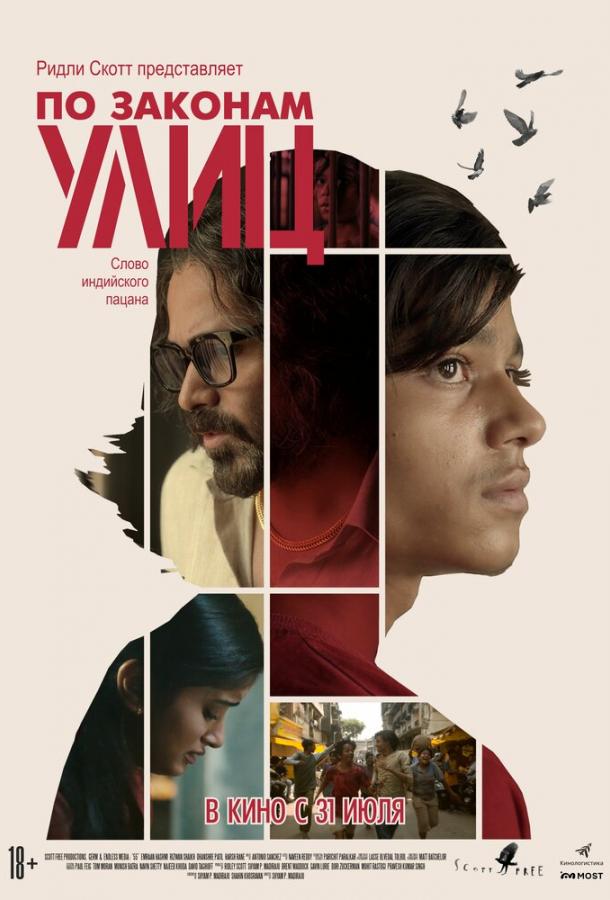 По законам улиц По законам улиц