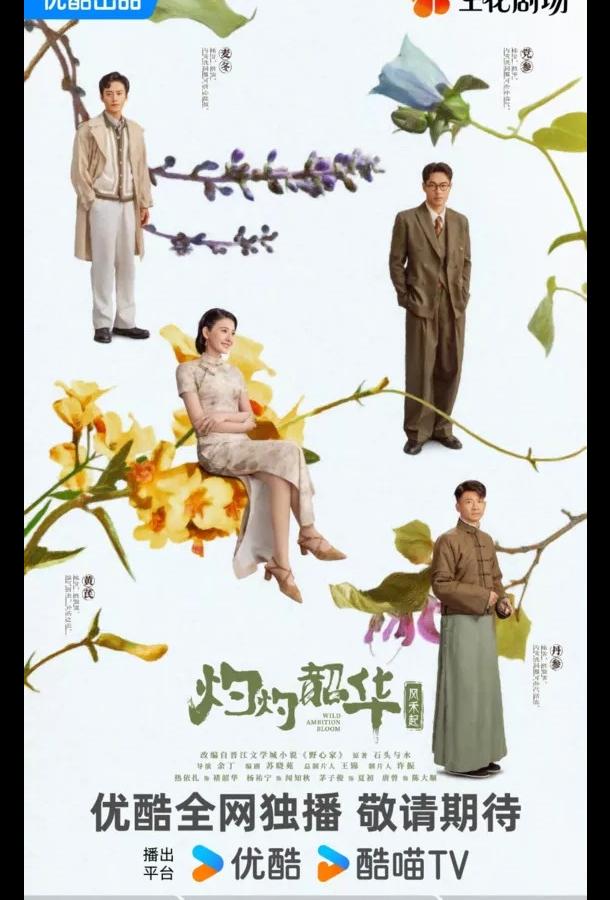 Блистательная Шаохуа / Расцвет диких амбиций Блистательная Шаохуа / Расцвет диких амбиций