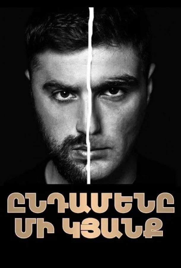 Только одна жизнь Только одна жизнь