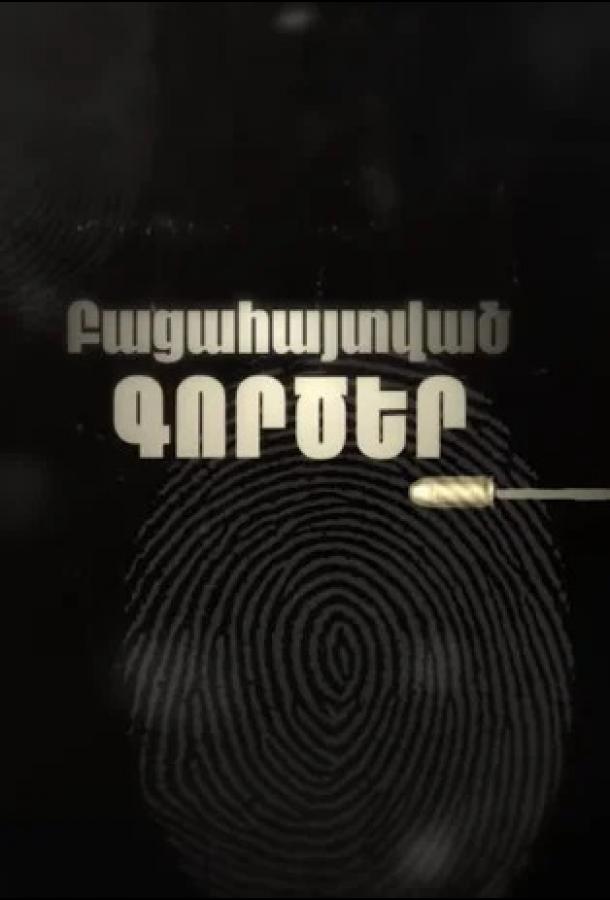 Раскрытые дела Раскрытые дела