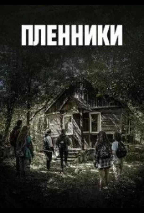 Пленники Пленники