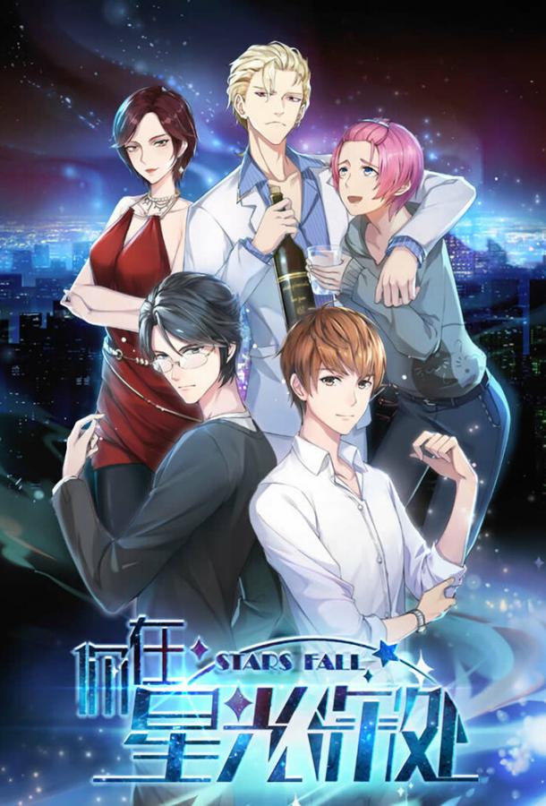 Падающие звёзды Падающие звёзды