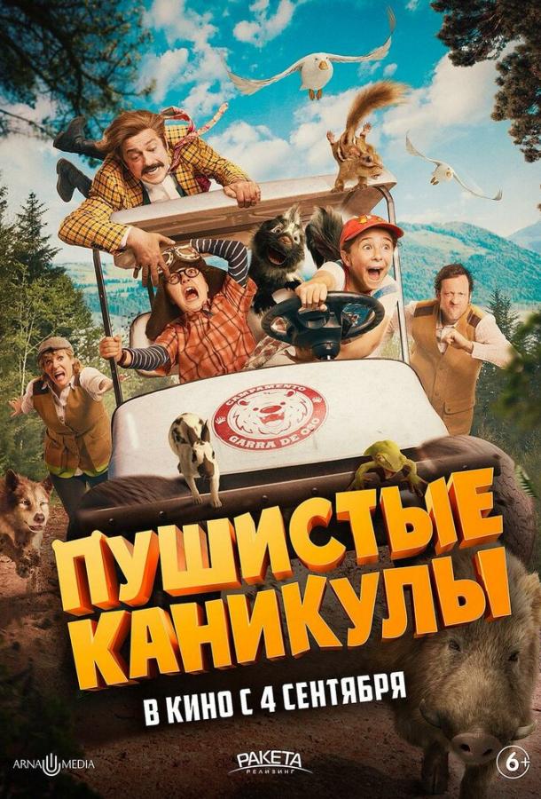 Пушистые каникулы Пушистые каникулы