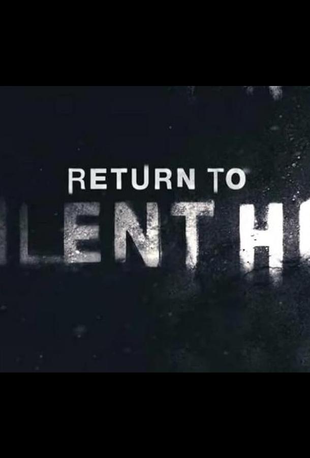 Возвращение в Сайлент Хилл Возвращение в Сайлент Хилл