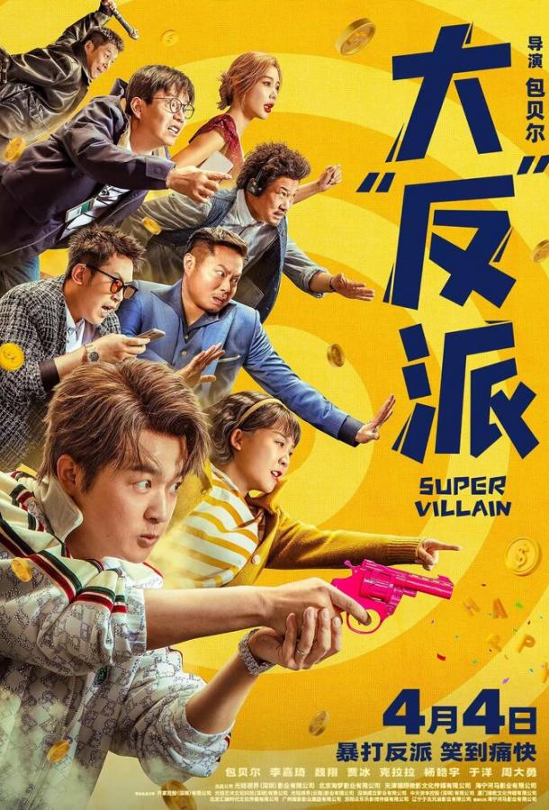 Суперзлодей Суперзлодей