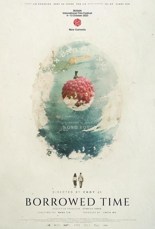 Заимствованное время Заимствованное время