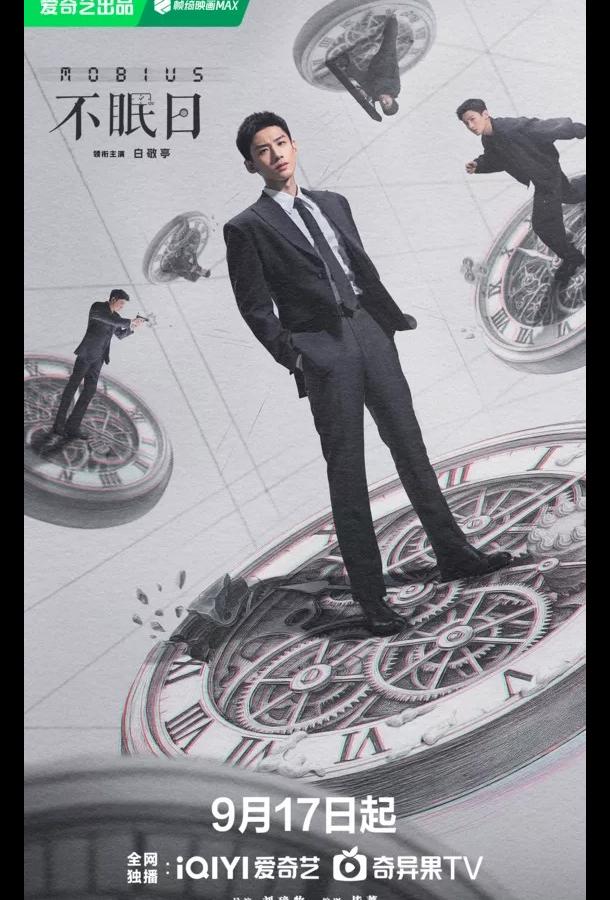 Мебиус / Бессонные дни Мебиус / Бессонные дни