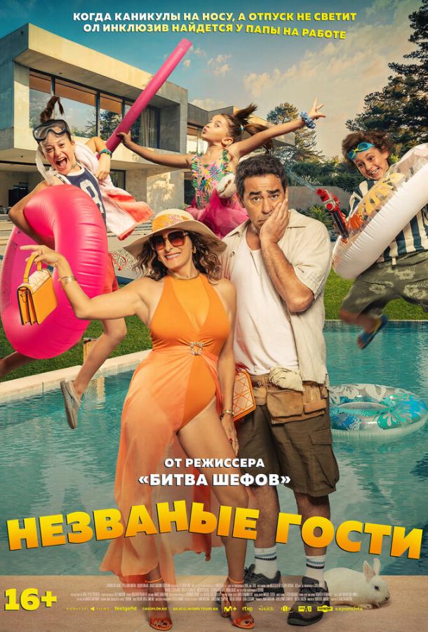 Незваные гости Незваные гости