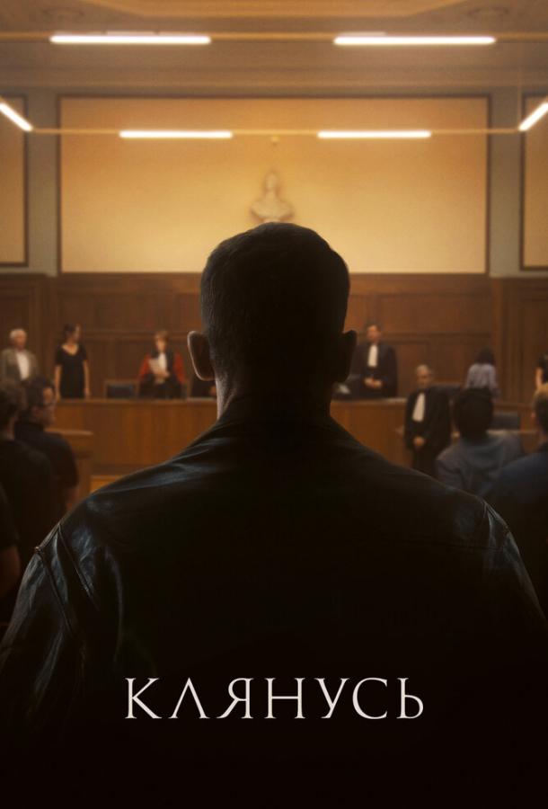 Клянусь Клянусь