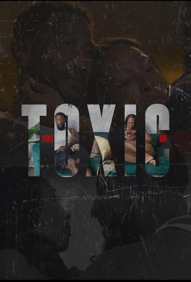 Токсичные отношения Токсичные отношения